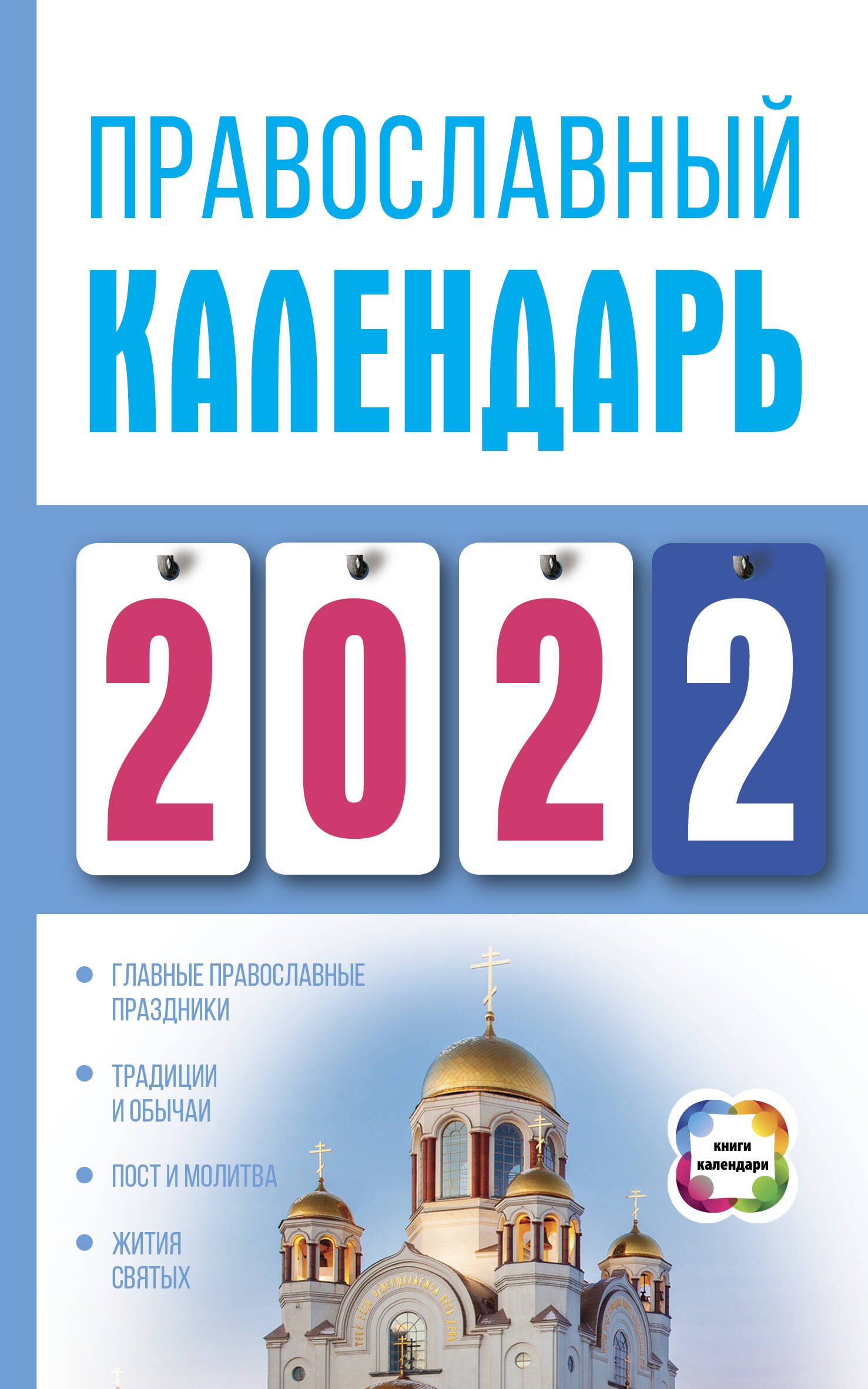 

Православный календарь на 2022 год