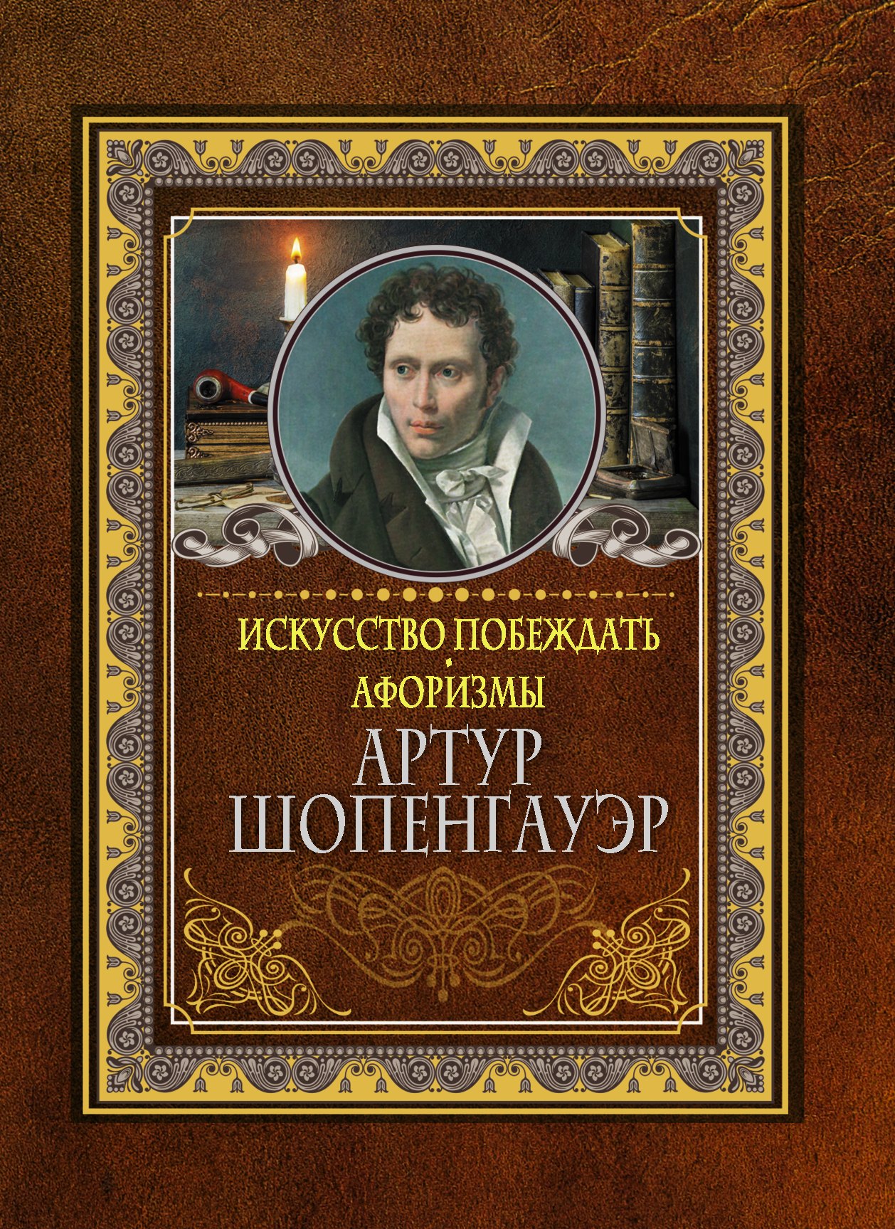 

Искусство побеждать. Афоризмы