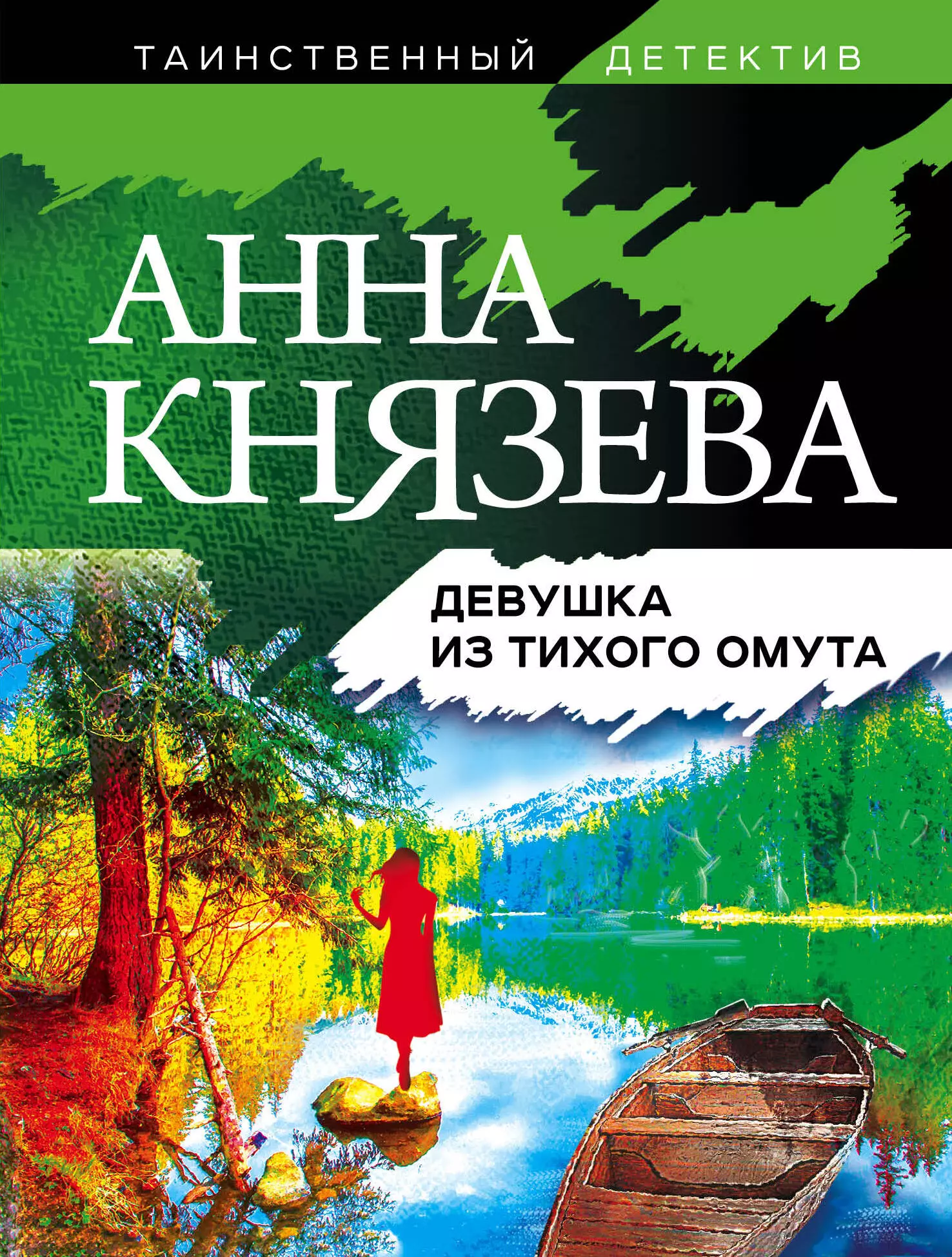 Князева Анна - Девушка из тихого омута