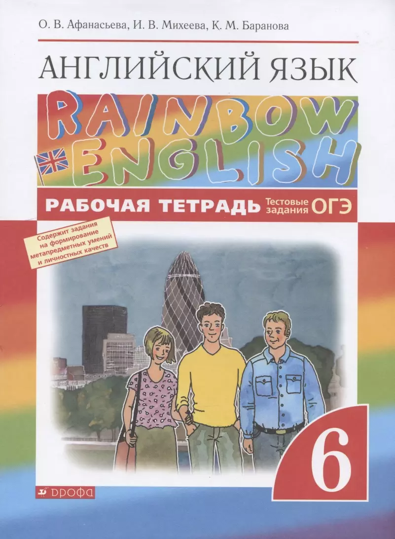 Афанасьева Ольга Васильевна - Английский язык. 6 класс. Рабочая тетрадь. Тестовые задания ОГЭ