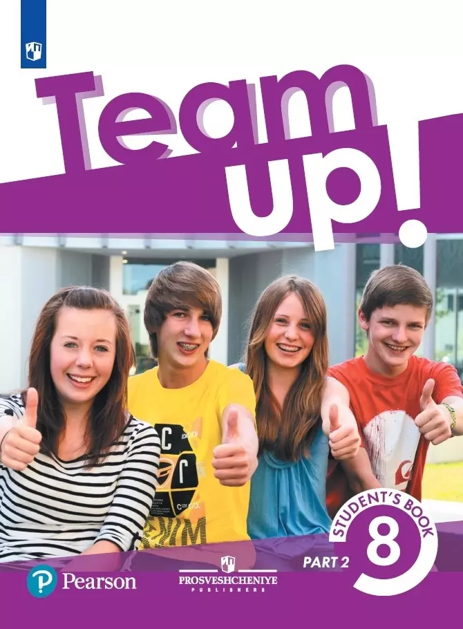 English 8. Team up учебник. Team up учебник 8 класс. Team up 2 учебник. Учебник английского языка 8 класс.