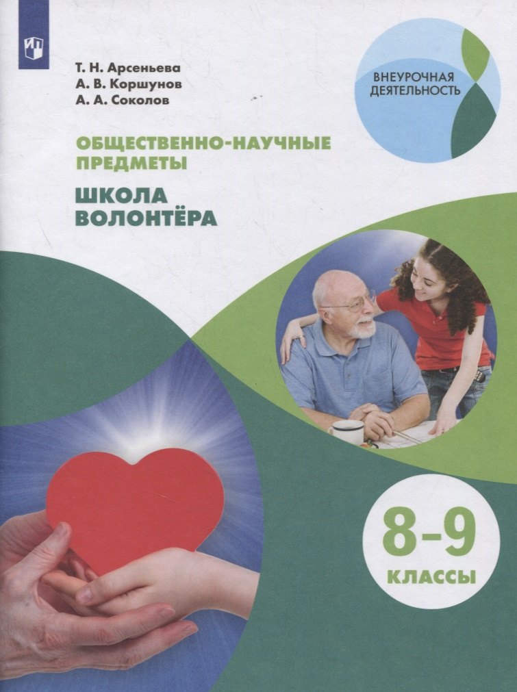 

Общественно-научные предметы. 8-9 классы. Школа волонтера