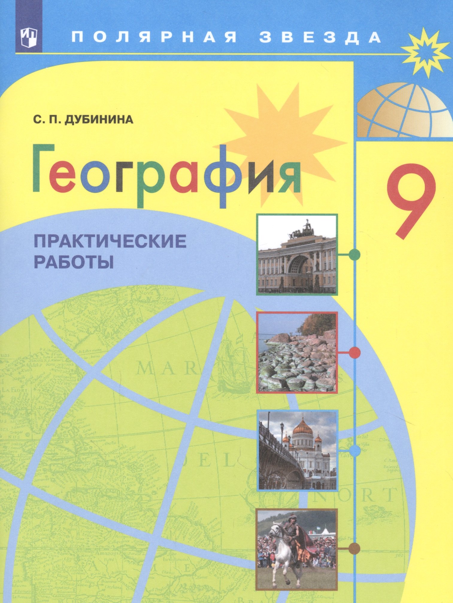 

География. 9 класс. Практические работы. Учебное пособие для общеобразовательных организаций