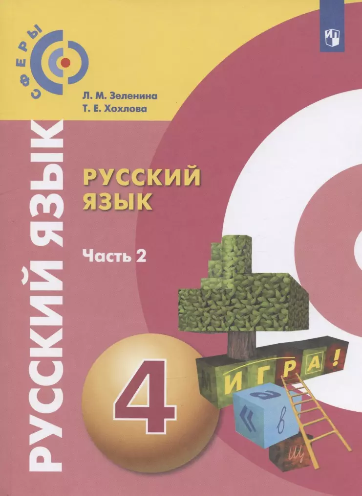  - Русский язык. 4 класс. Учебник для общеобразовательных организаций. В двух частях. Часть 2