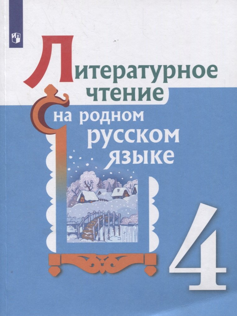 

Литературное чтение на родном русском языке. 4 класс. Учебное пособие