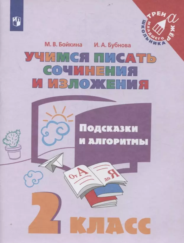  - Учимся писать сочинения и изложения. 2 класс. Подсказки и алгоритмы