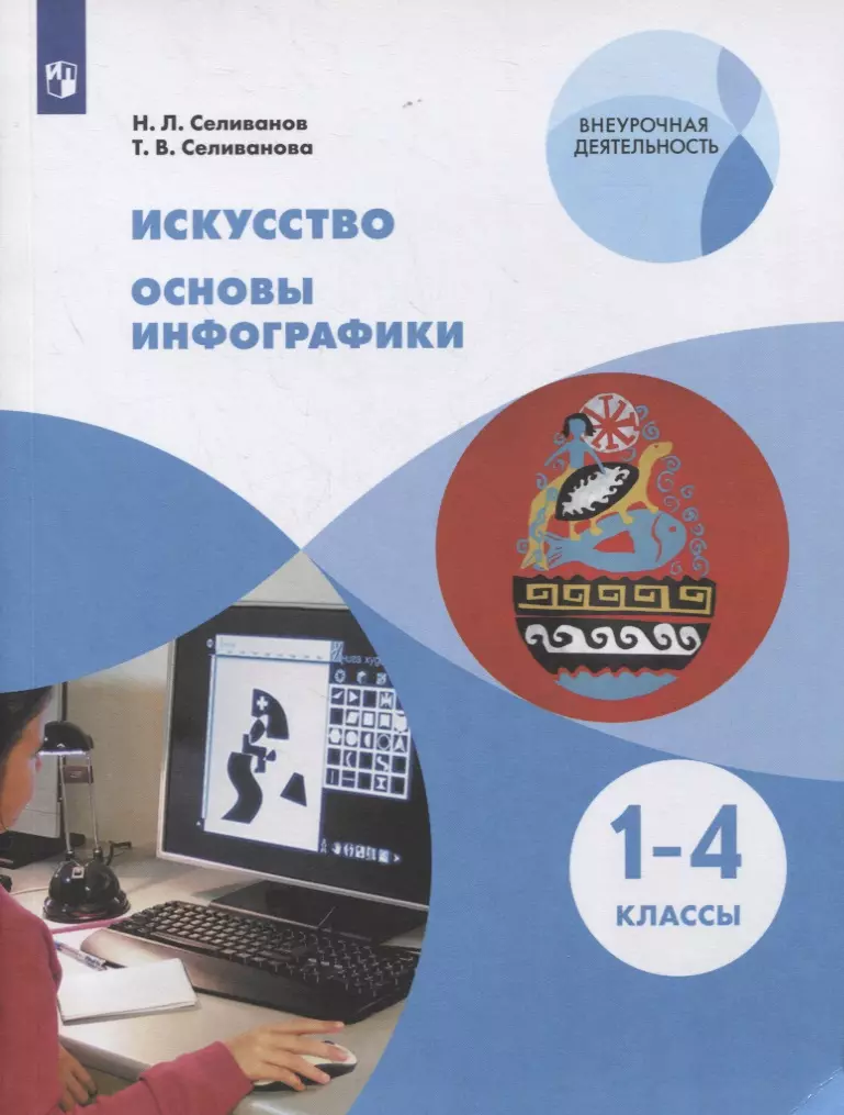  - Искусство. 1-4 классы. Основы инфографики. Учебник