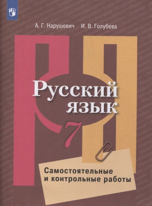 

Русский язык. 7 класс. Самостоятельные и контрольные работы