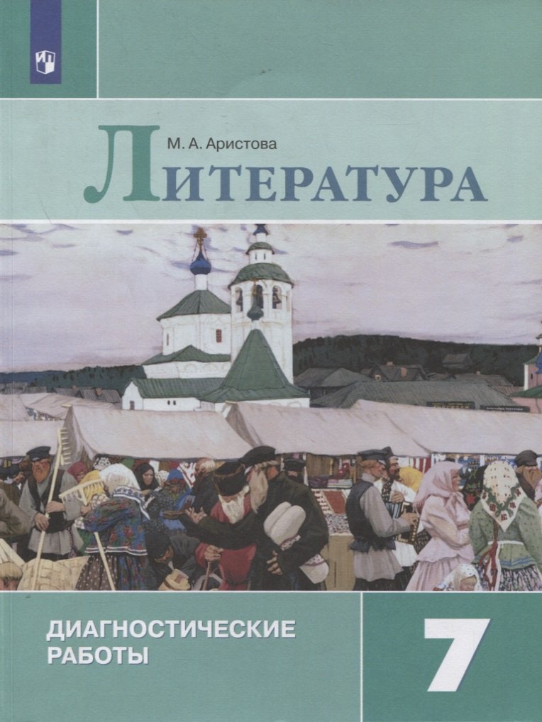 Аристова Мария Александровна - Литература. 7 класс. Диагностические работы