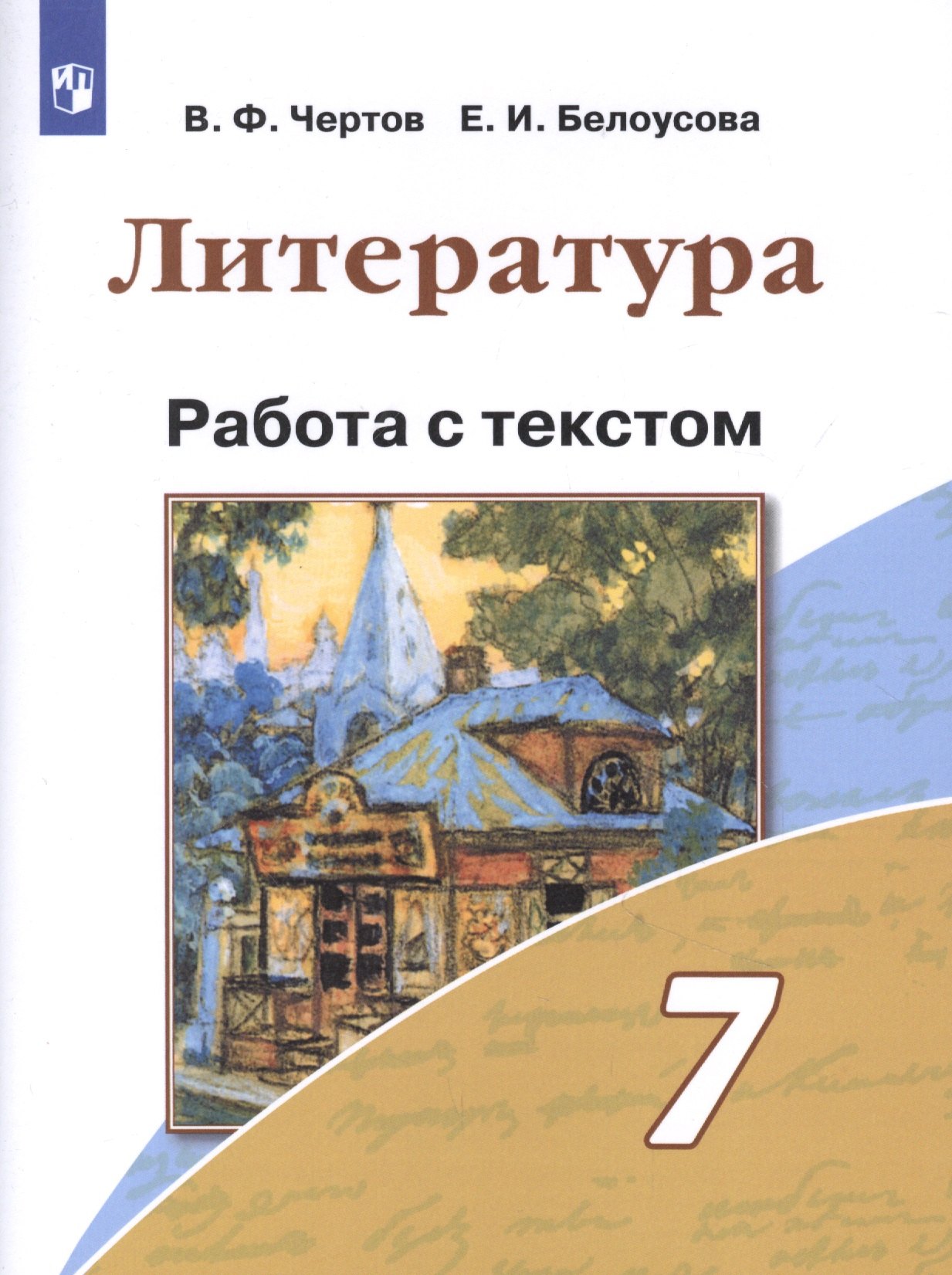 

Литература. 7 класс. Работа с текстом. Учебное пособие для общеобразовательных организаций