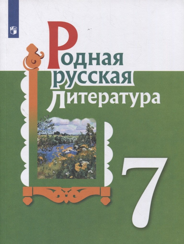 

Родная русская литература. 7 класс. Учебное пособие