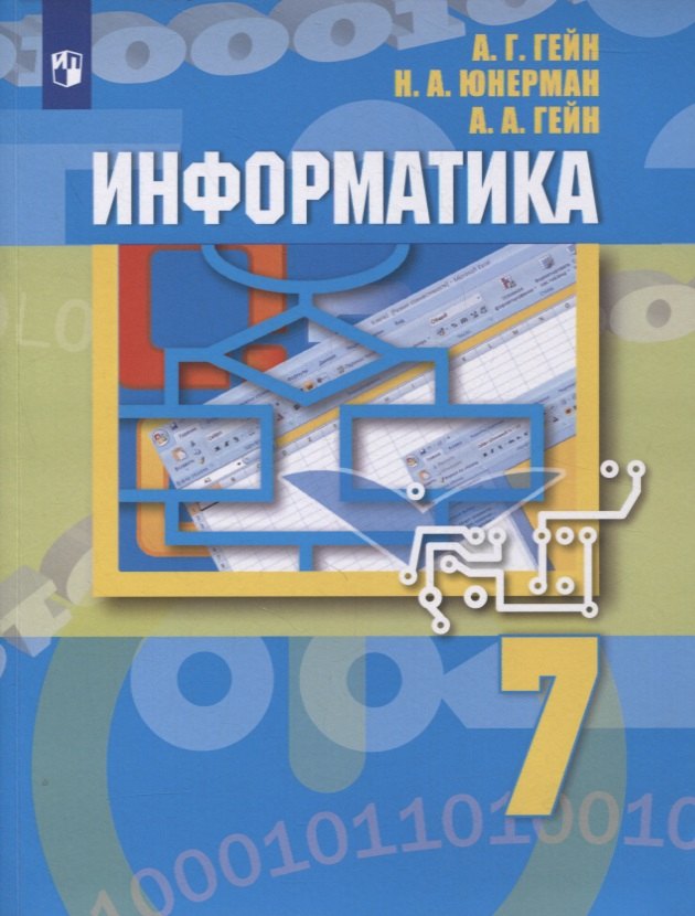 

Информатика. 7 класс. Учебник