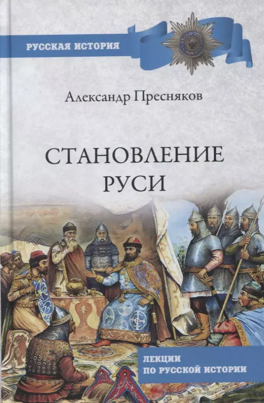 Пресняков Александр Евгеньевич - Становление Руси. Лекции по русской истории