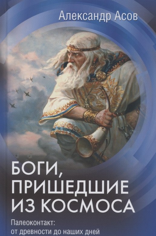 

Боги, пришедшие из Космоса. Палеоконтакт: от древности до наших дней