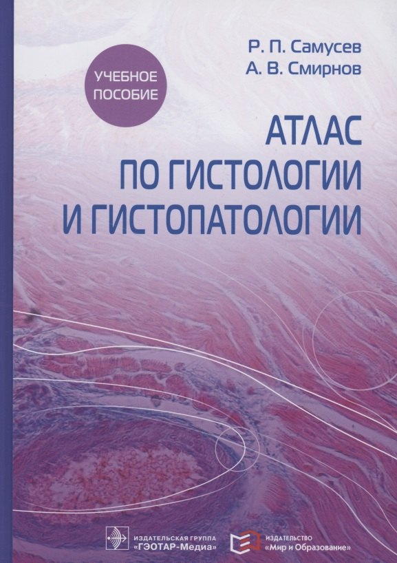 

Атлас по гистологии и гистопатологии. Учебное пособие