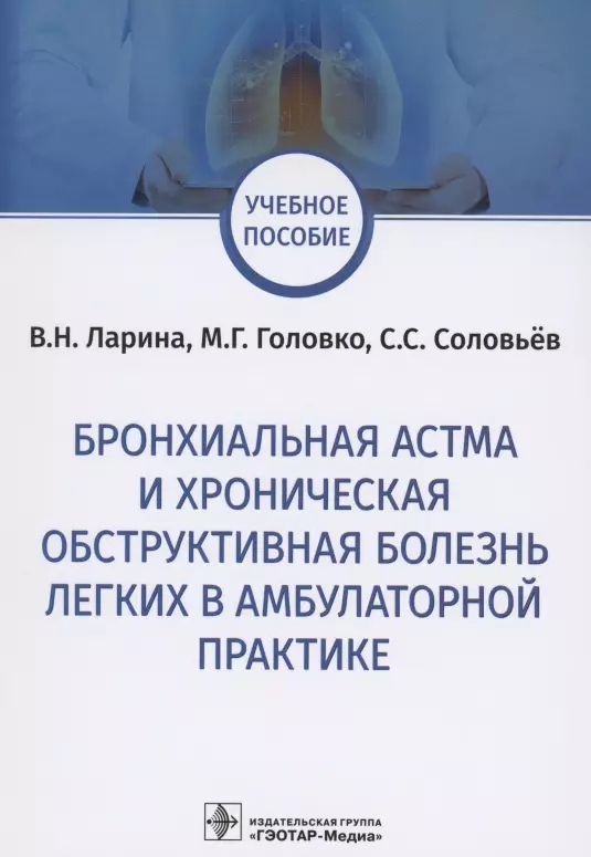 Ларина Вера Николаевна - Бронхиальная астма и хроническая обструктивная болезнь легких в амбулаторной практике. Учебное пособие