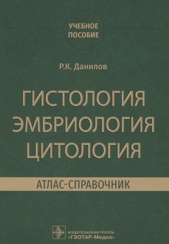 

Гистология, эмбриология, цитология. Атлас-справочник. Учебное пособие