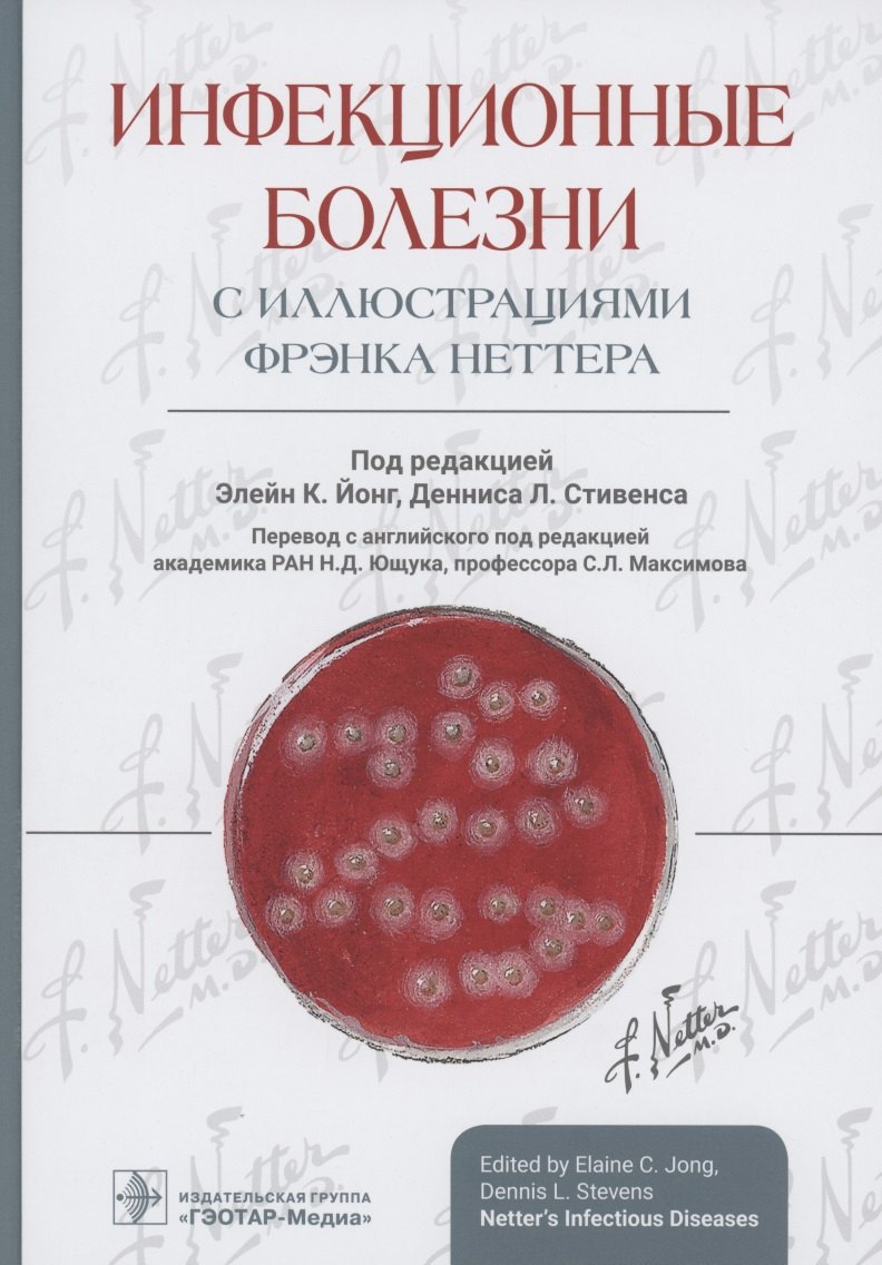 

Инфекционные болезни с иллюстрациями Фрэнка Неттера