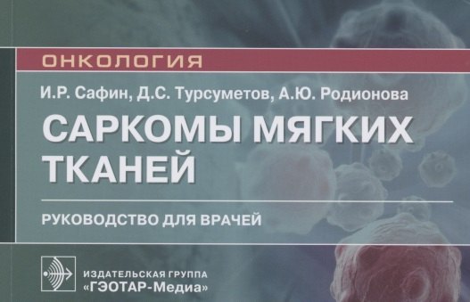 

Саркомы мягких тканей. Руководство для врачей