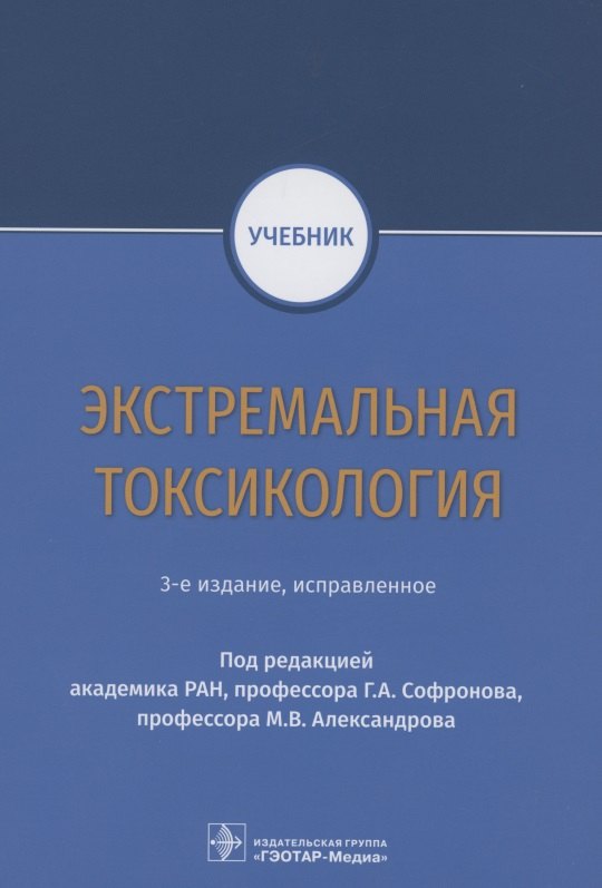 Софронов Генрих Александрович - Экстремальная токсикология. Учебник