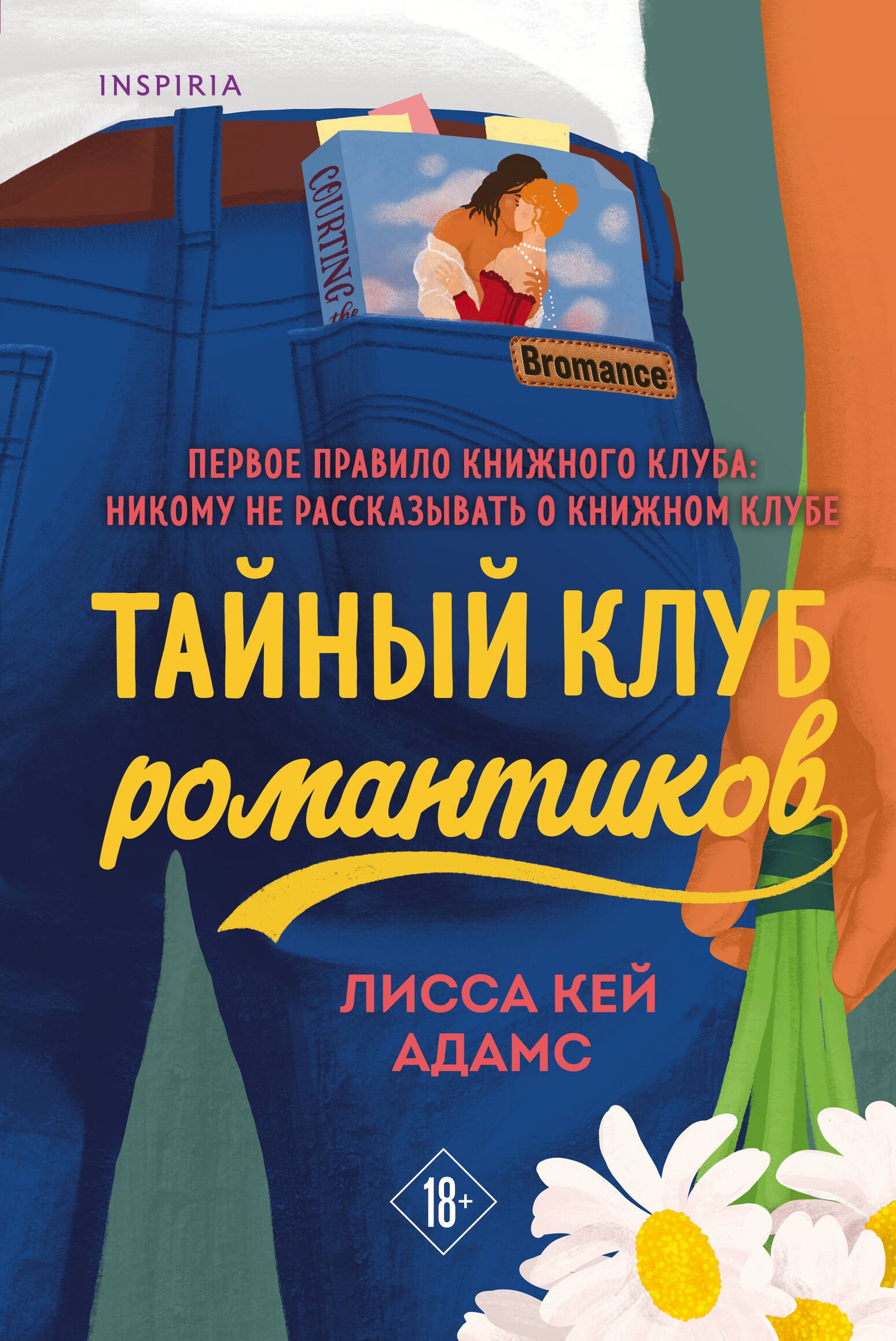 

Bromance. Тайный клуб романтиков