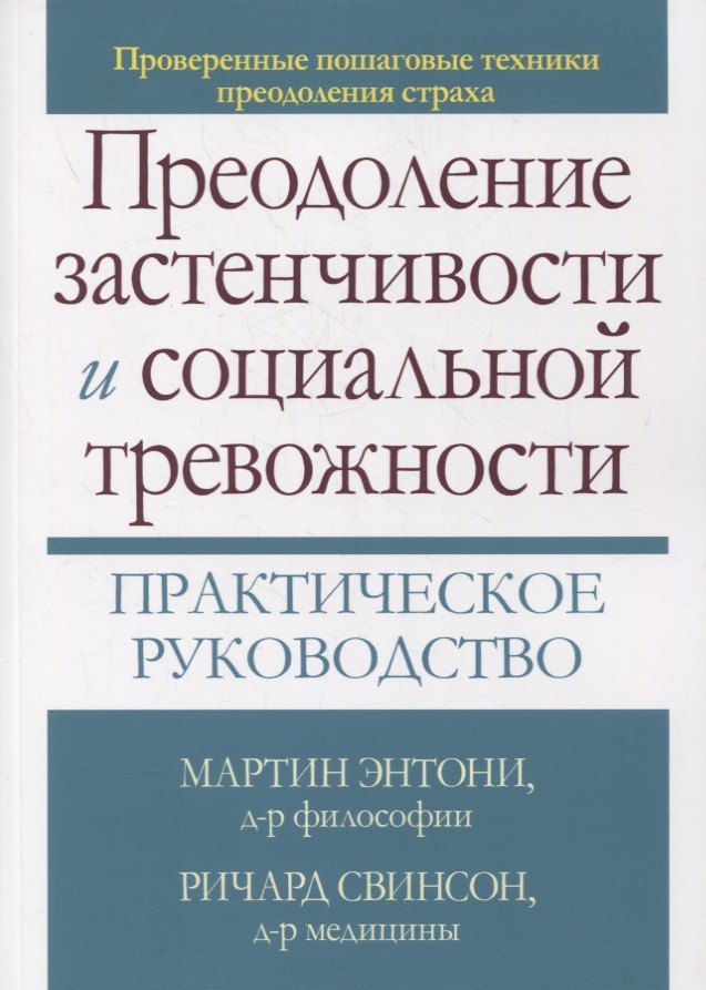 

Преодоление застенчивости и социальной тревожности. Практическое руководство