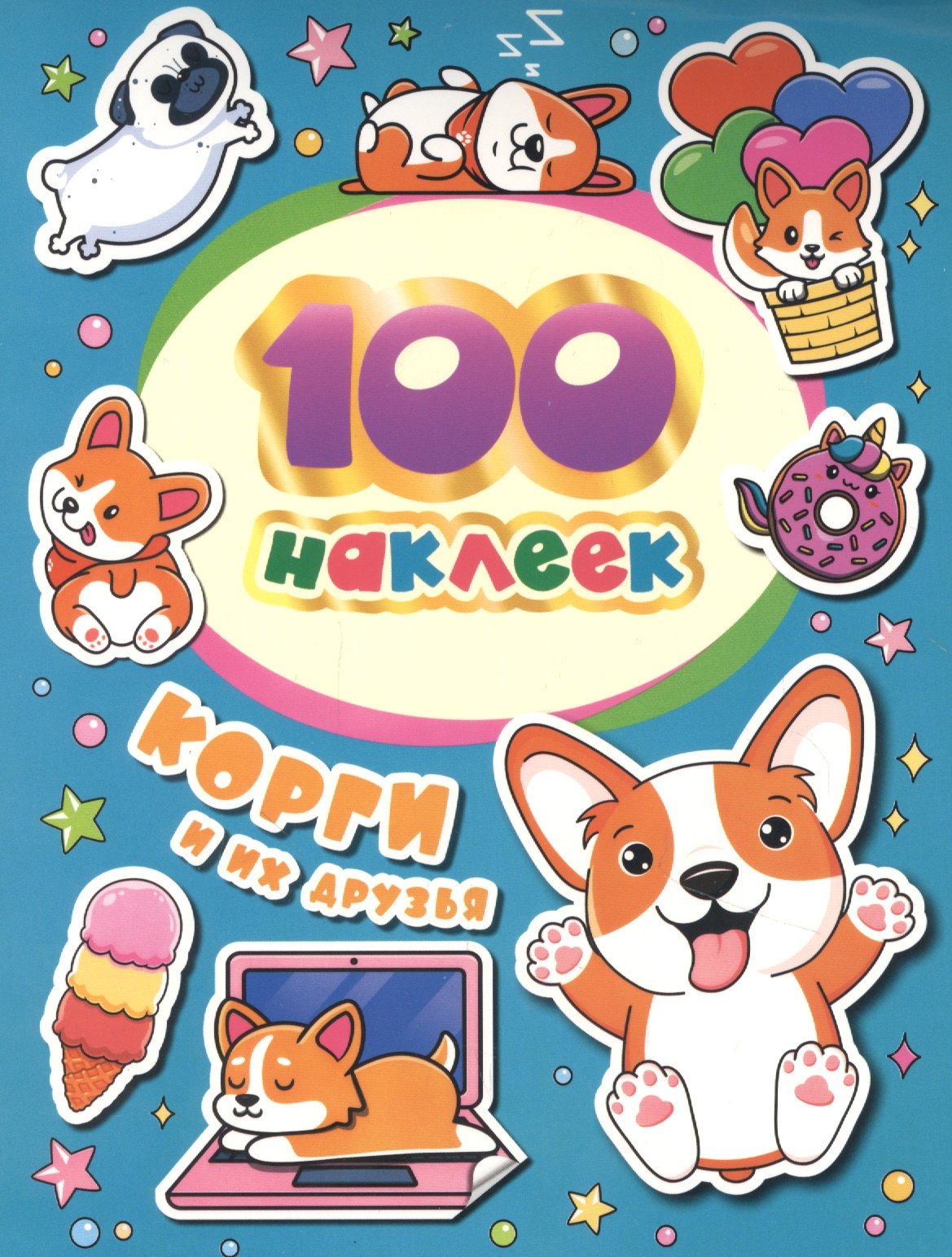 

Корги и их друзья. 100 наклеек
