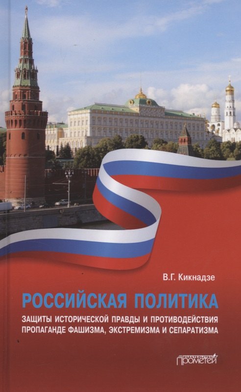 

Российская политика защиты исторической правды и противодействия пропаганде фашизма, экстремизма и сепаратизма. Монография