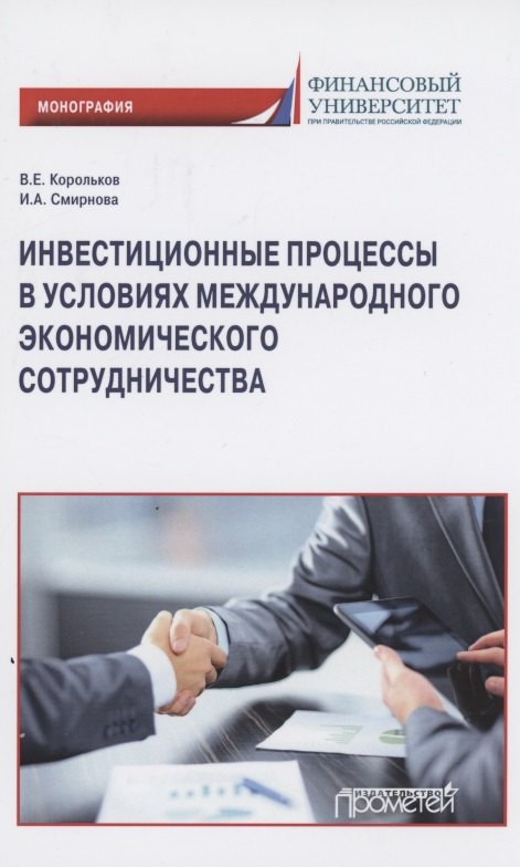 

Инвестиционные процессы в условиях международного экономического сотрудничества. Монография