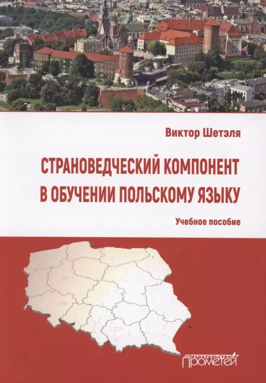 Изучение польского языка. Шетэля Виктор. Szetela Wiktor.