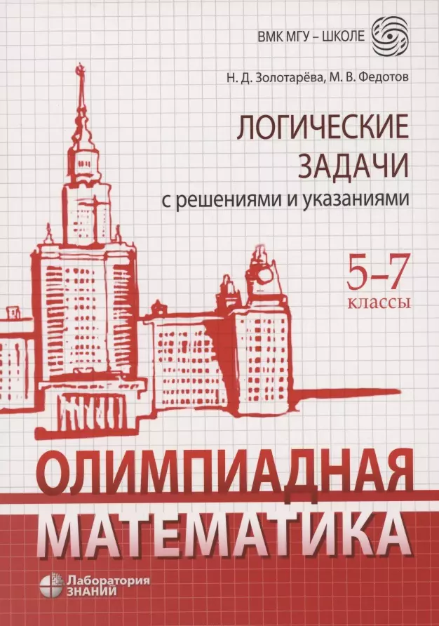 Золотарева Наталья Дмитриевна - Олимпиадная математика. Логические задачи с решениями и указаниями. 5–7 классы