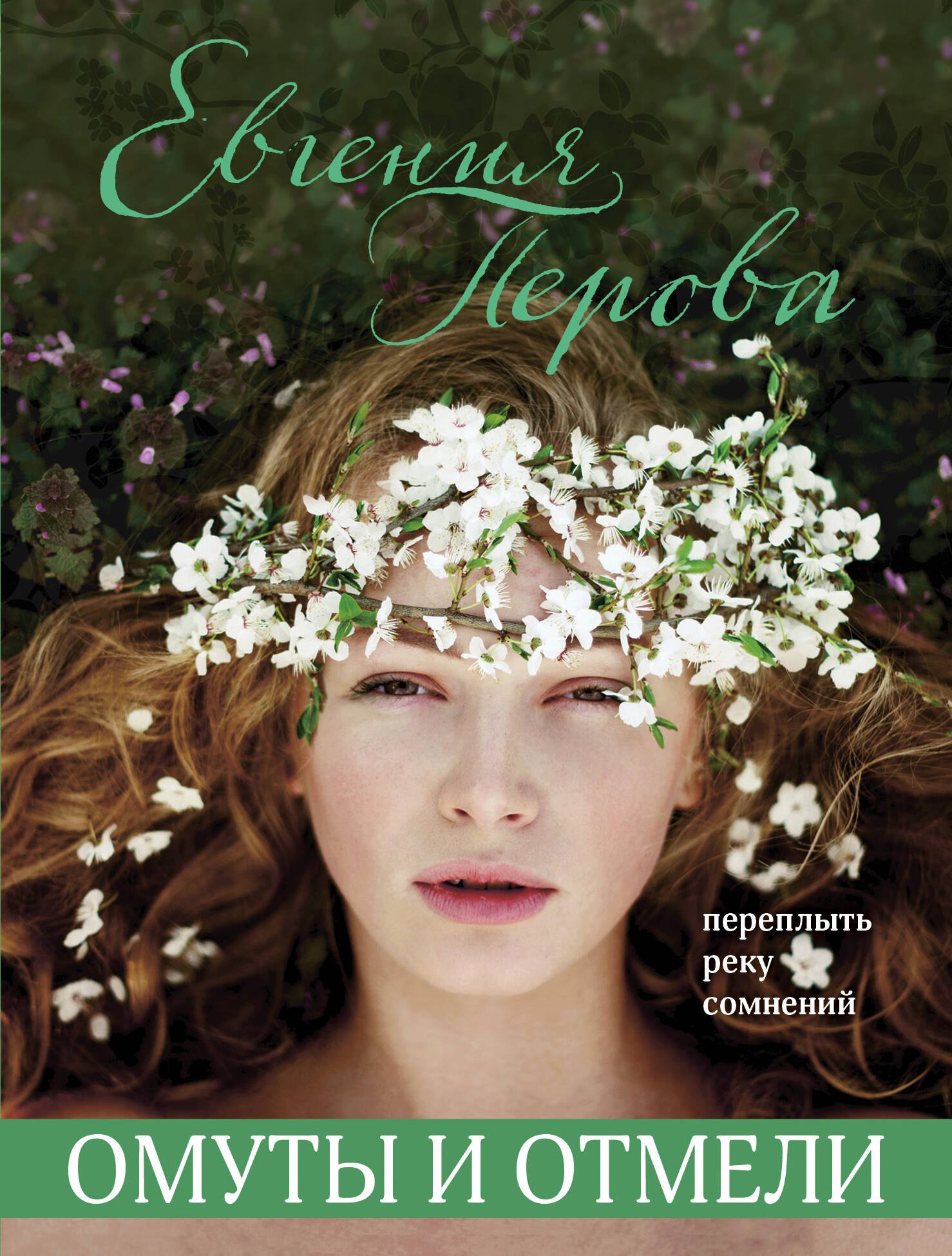 

Омуты и отмели