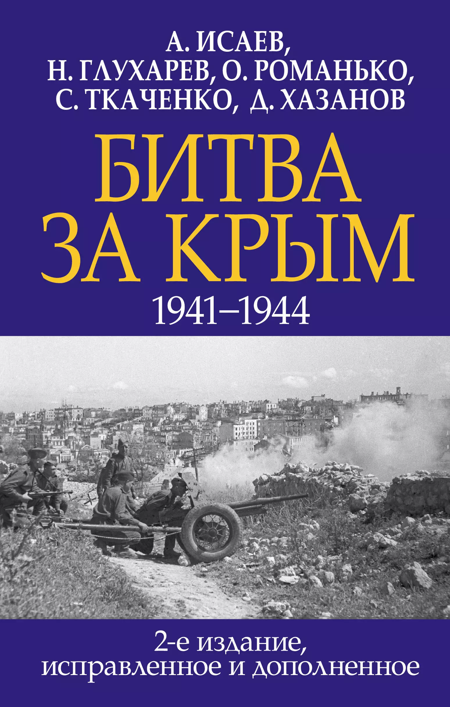 Исаев Алексей Валерьевич - Битва за Крым. 1941-1944 гг.