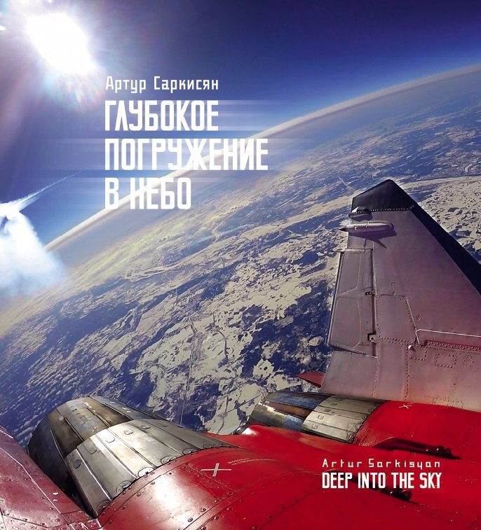 

Глубокое погружение в небо