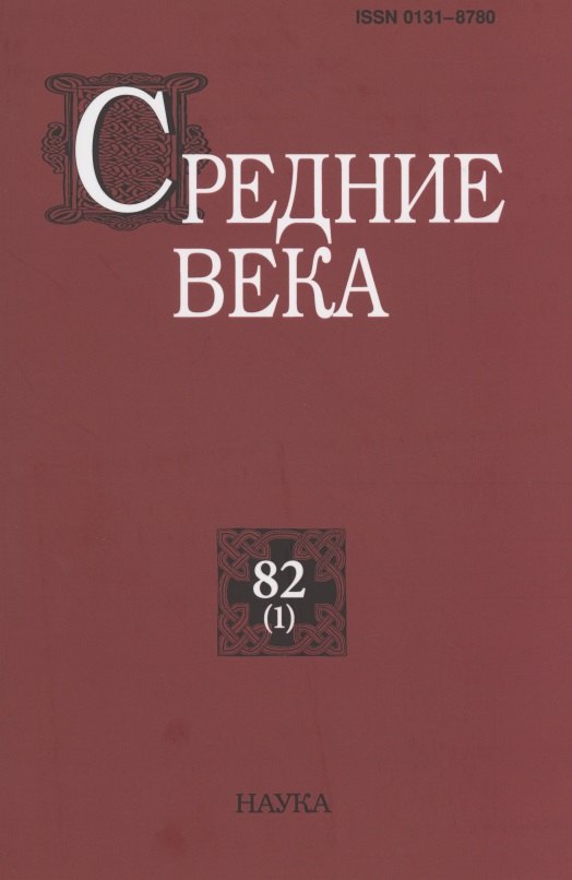 

Средние века. Исследования по истории Средневековья и раннего Нового времени. Выпуск 82(1)