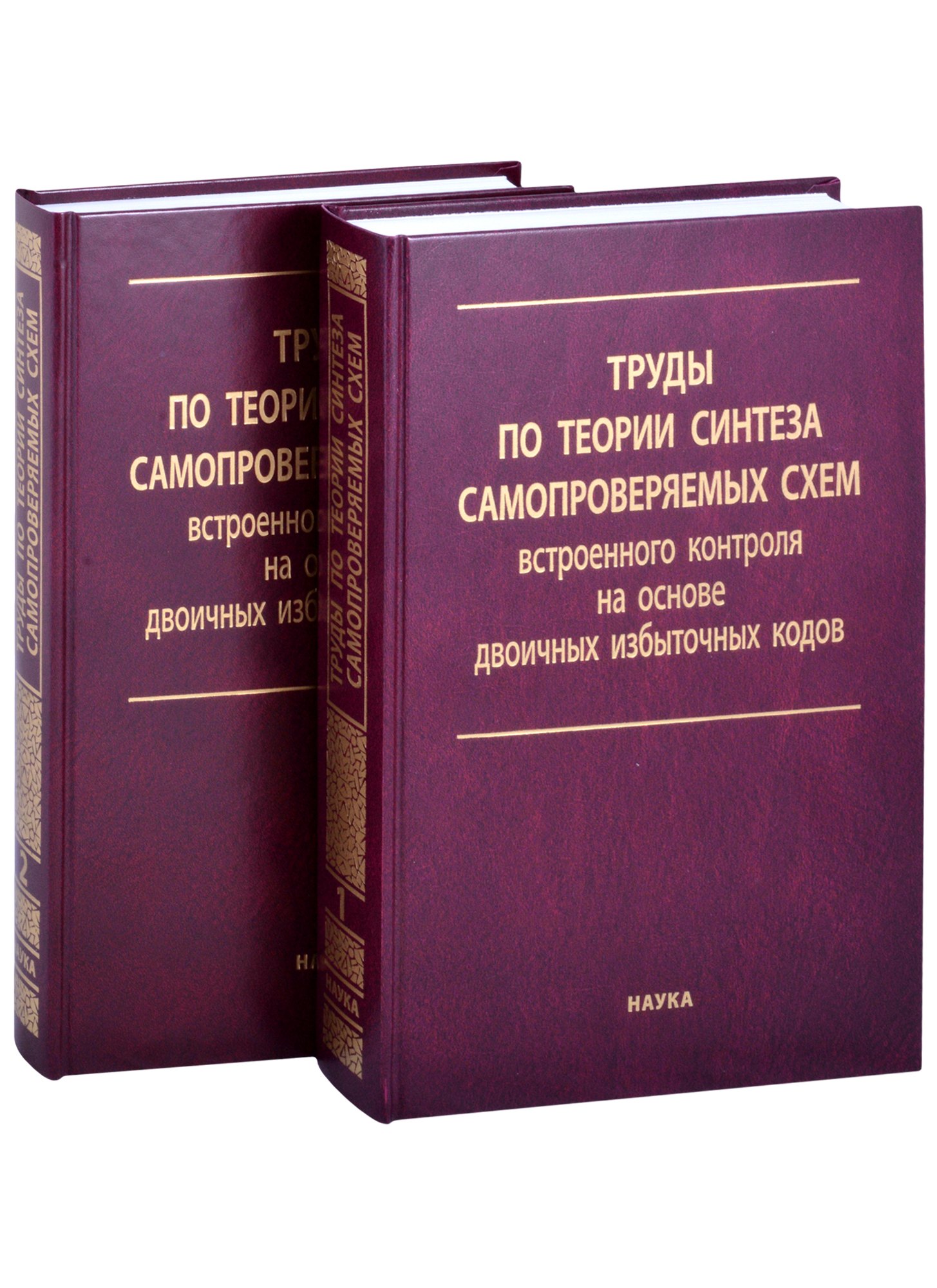 

Труды по теории синтеза самопроверяемых схем встроенного контроля на основе двоичных избыточных кодов. В 2 томах. Том 1 (комплект из 2 книг)