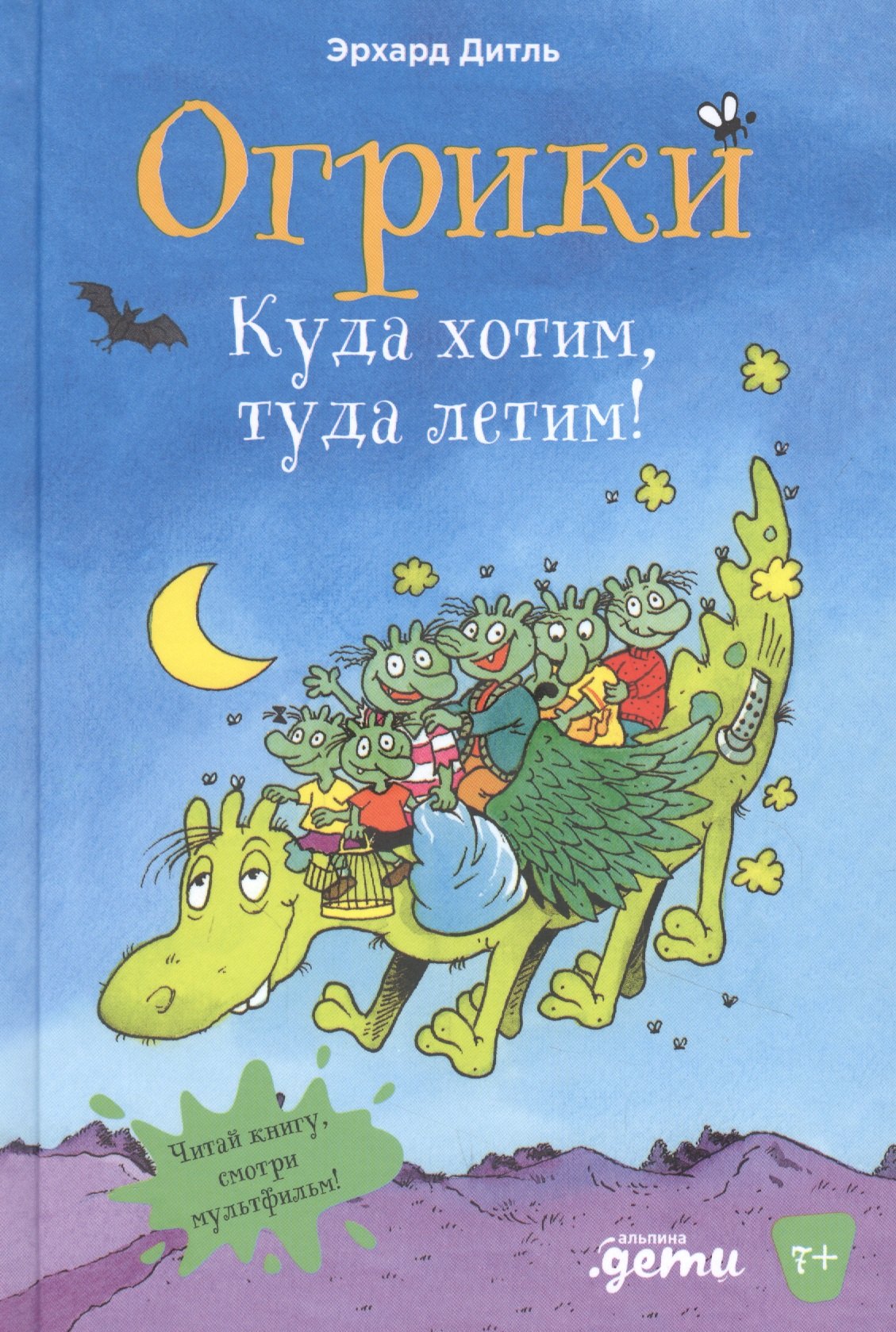 

Огрики: Куда хотим, туда летим!