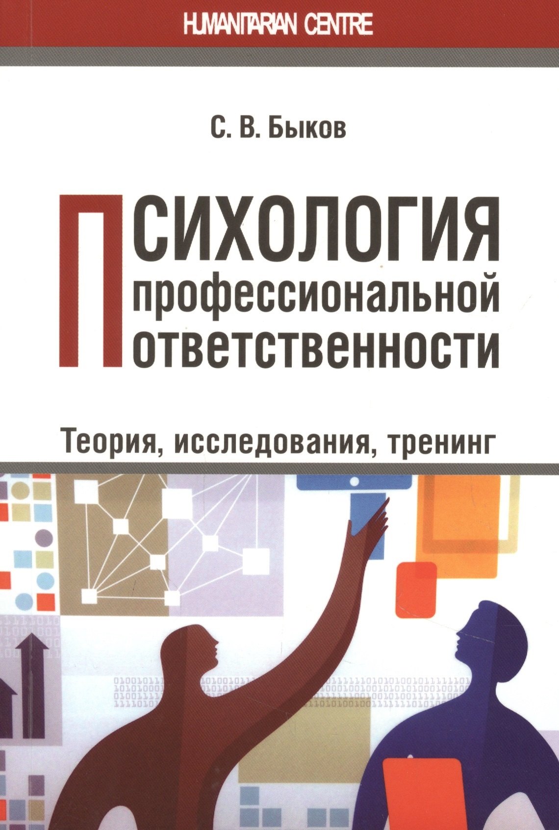 

Психология профессиональной ответственности. Теория, исследования, тренинг