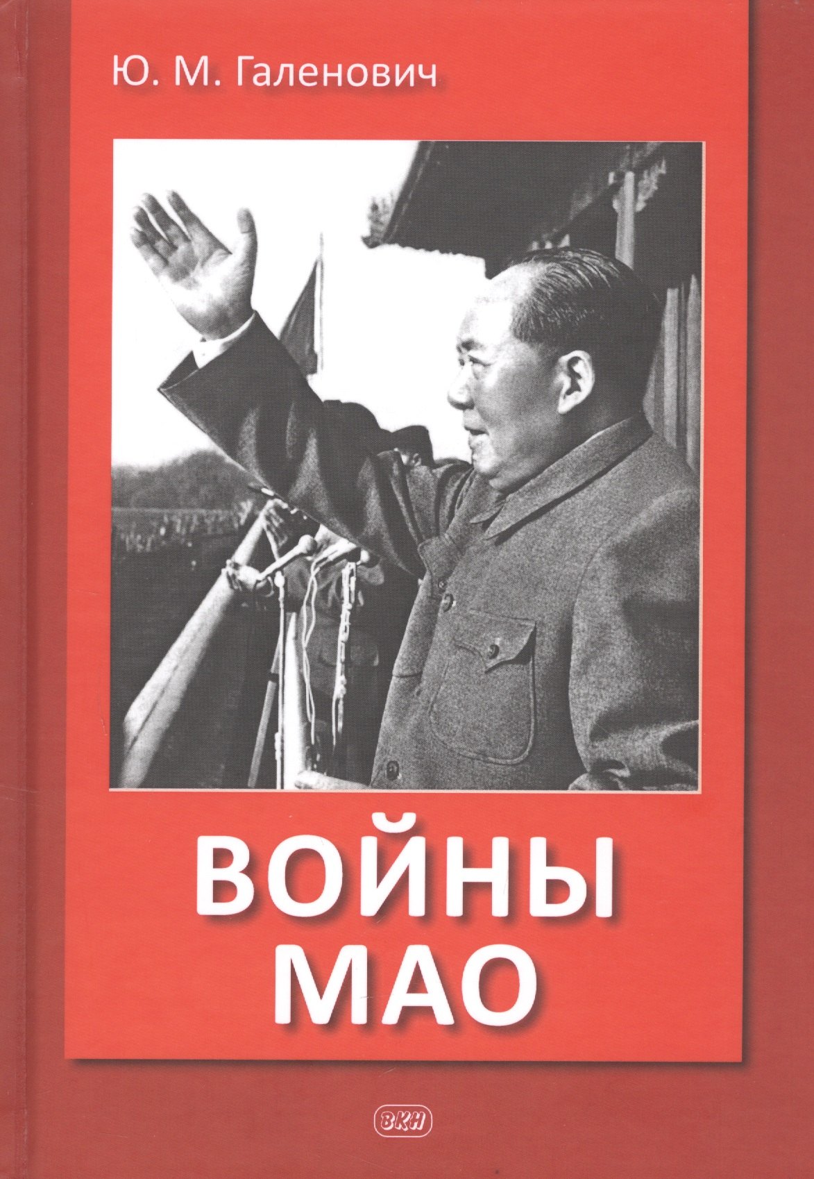 

Войны Мао