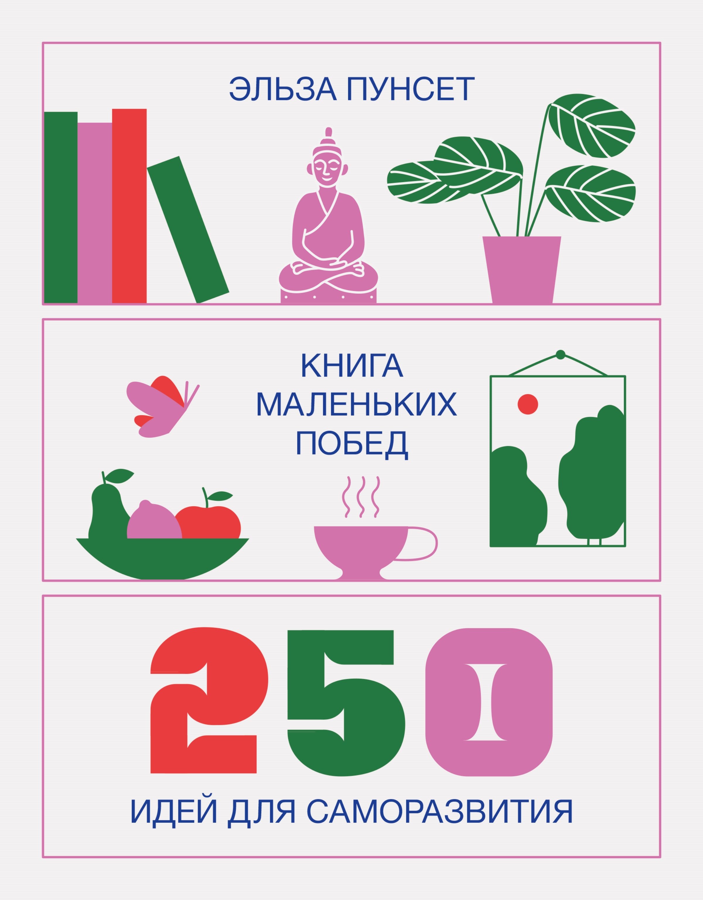 

Книга маленьких побед. 250 идей для саморазвития