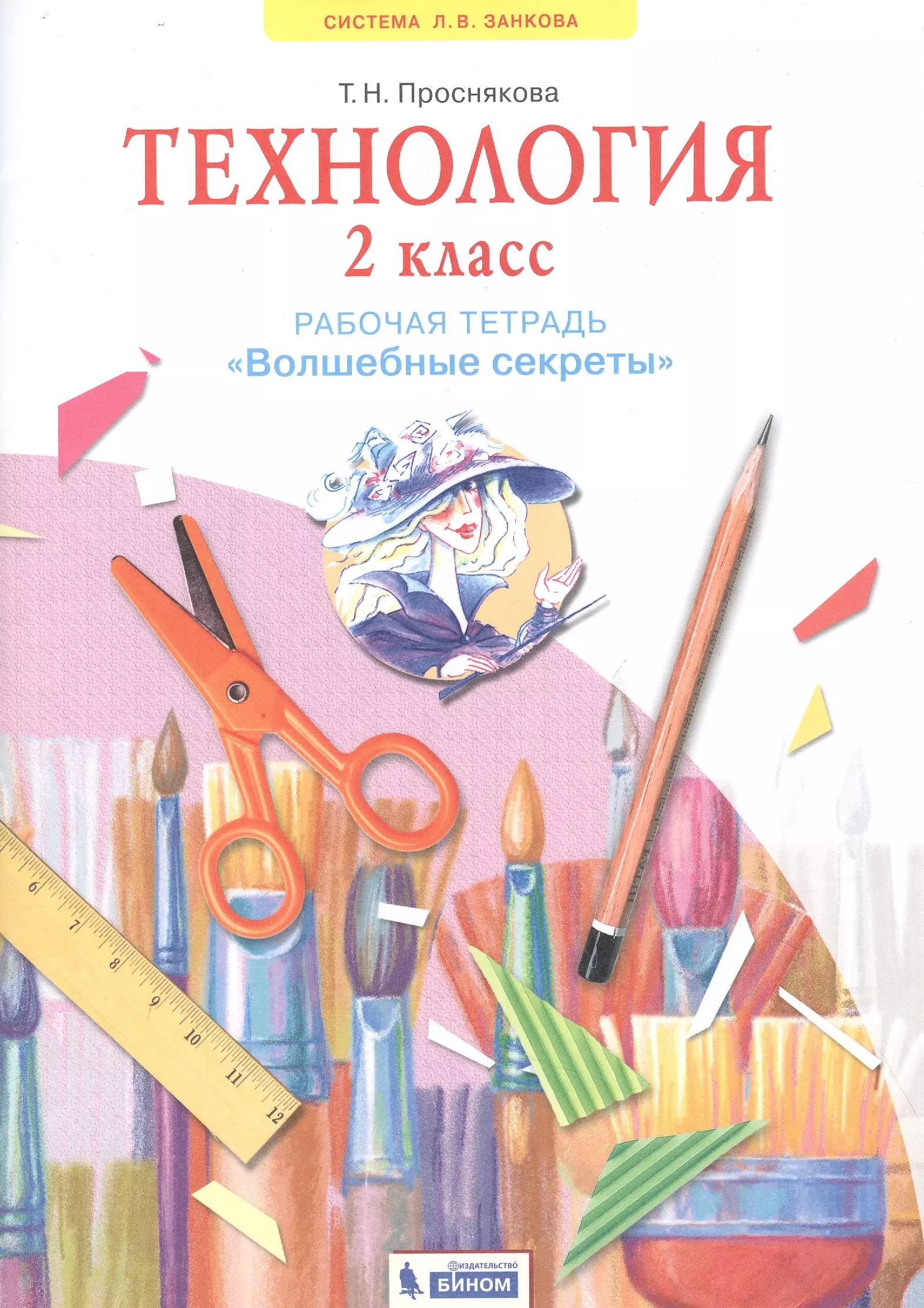 Тетрадь по технологии. Проснякова т.н. школа волшебников. Рабочая тетрадь для 1 кл.. Проснякова волшебные секреты 2. Проснякова технология.