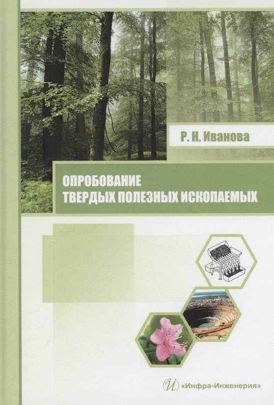 

Опробование твердых полезных ископаемых. Учебное пособие