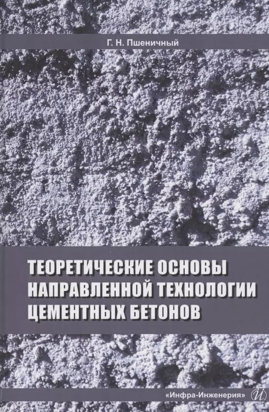  - Теоретические основы направленной технологии цементных бетонов. Монография