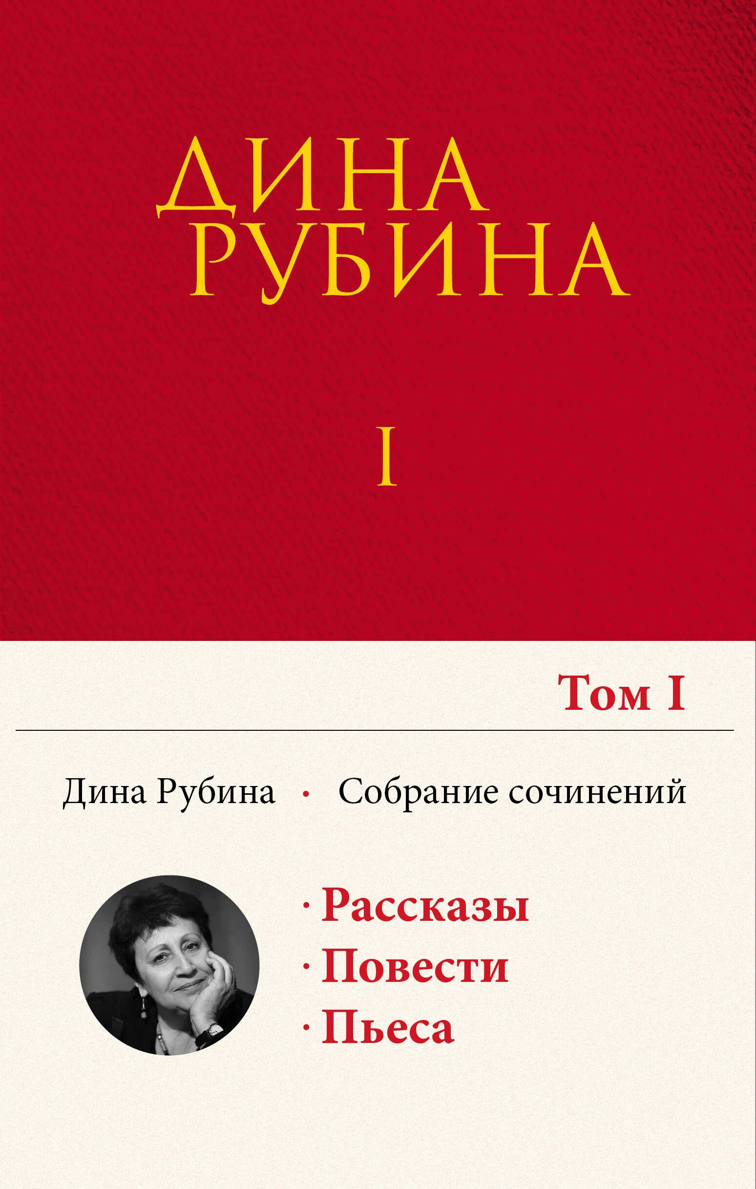 

Дина Рубина. Собрание сочинений. I - XXI. Том I. 1974-1984