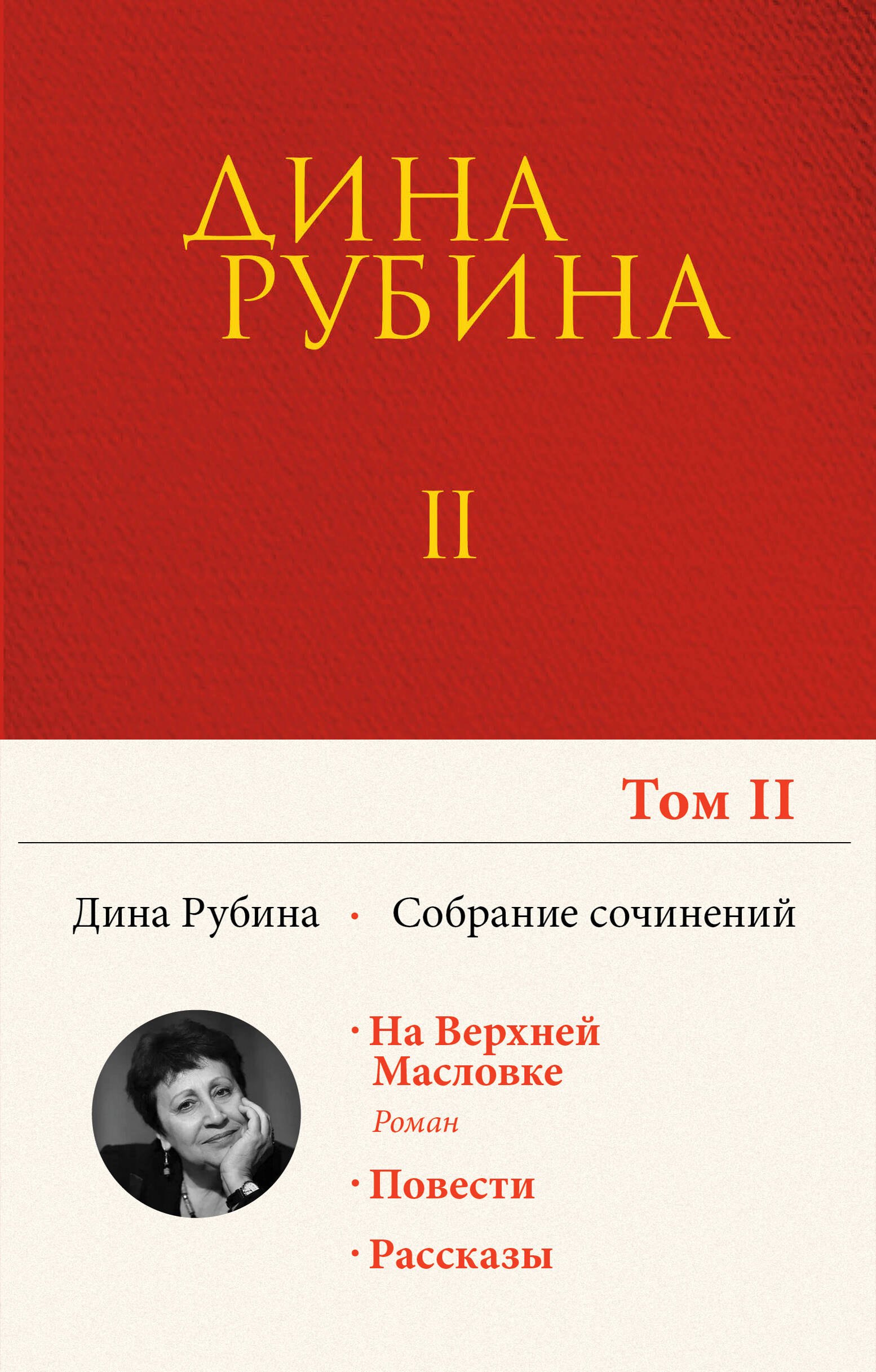 

Дина Рубина. Собрание сочинений. I - XXI. Том II. 1983-1989