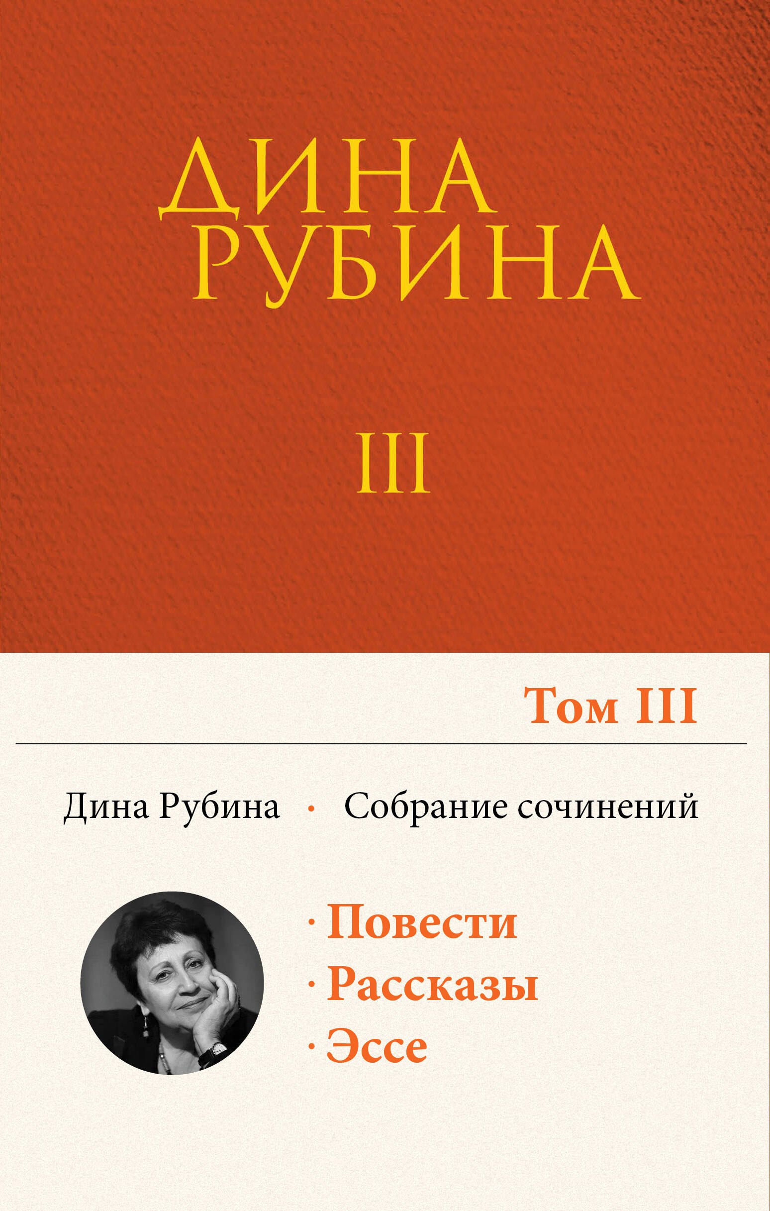 

Дина Рубина. Собрание сочинений. I - XXI. Том III. 1993-1998