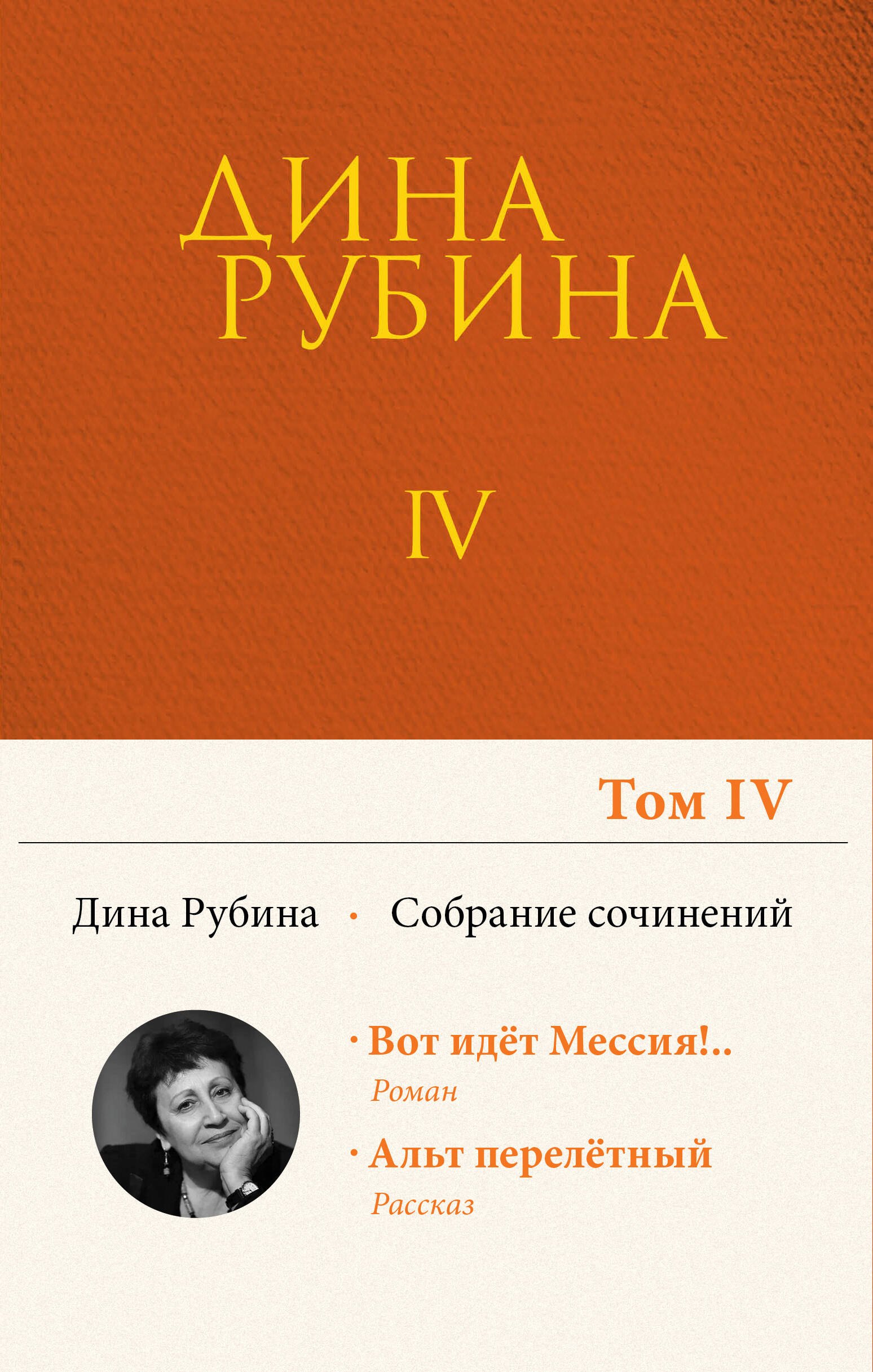 

Дина Рубина. Собрание сочинений. I - XXI. Том IV. 1996-1998