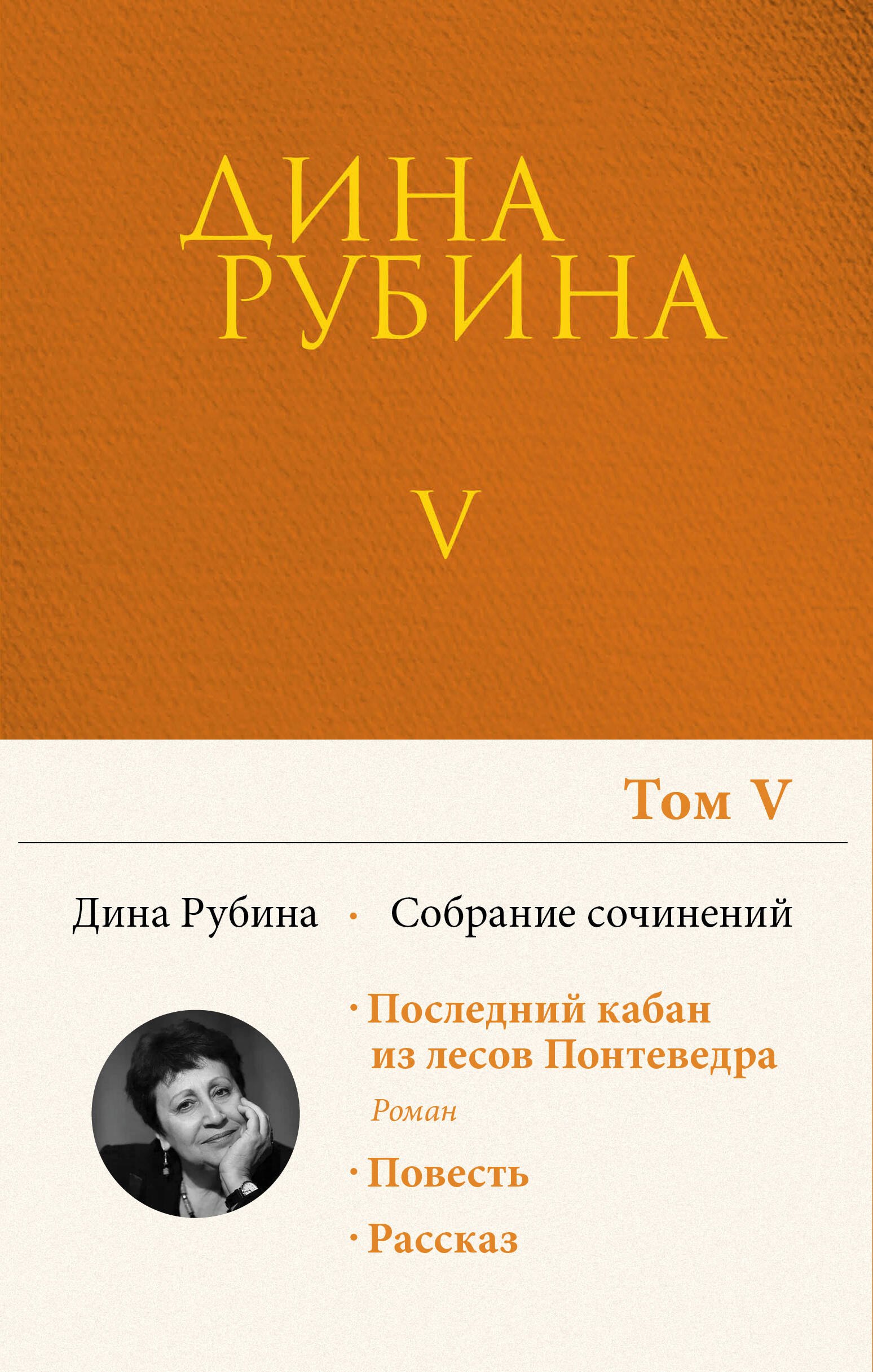 

Дина Рубина. Собрание сочинений. I - XXI. Том V. 1998-1999