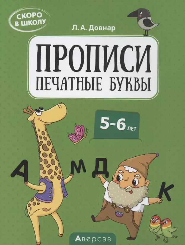 Довнар Лариса Антоновна - Скоро в школу. Прописи. Печатные буквы. 5–6 лет