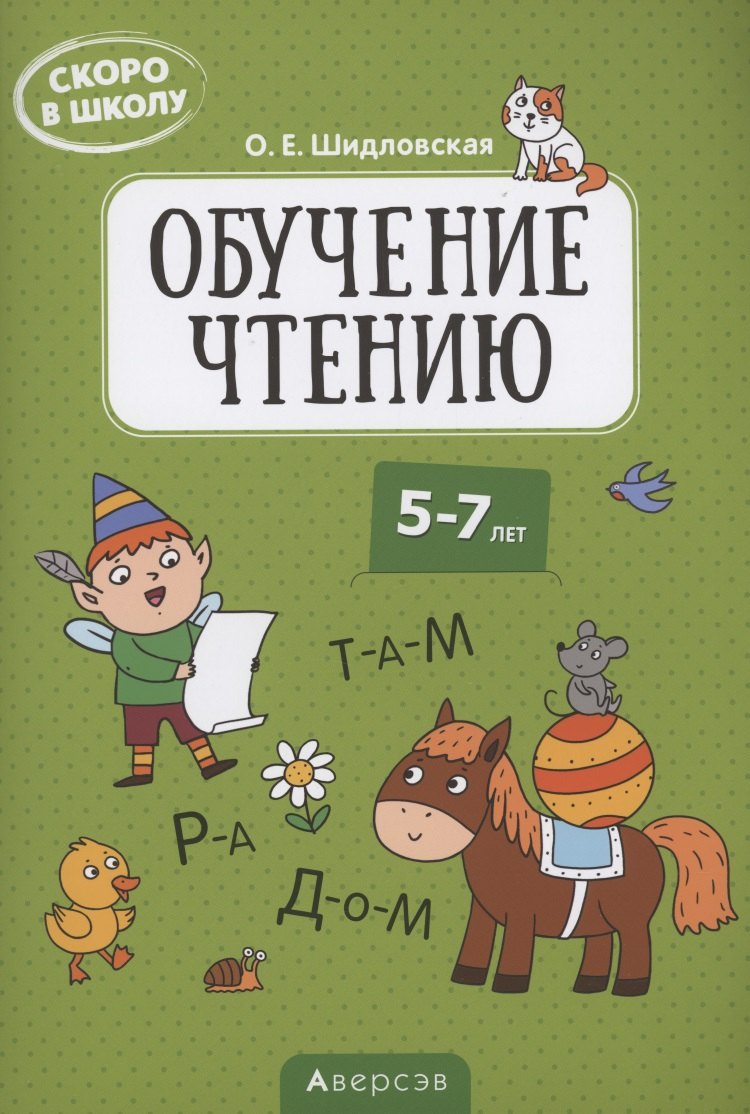 

Скоро в школу. 5-7 лет. Обучение чтению